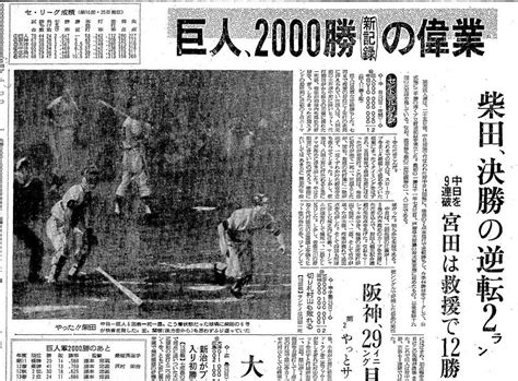 紙面で振り返る巨人6000勝…昭和・平成・令和と刻み続けた勝利：写真 : 読売新聞