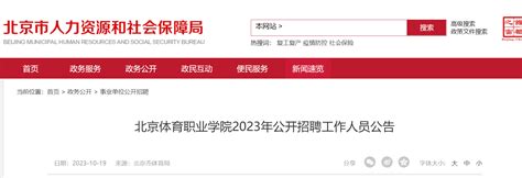2023年北京体育职业学院公开招聘工作人员10名公告（10月31日报名）