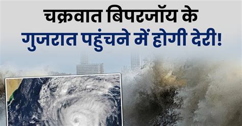 Cyclone Biporjoy: किसी भी वक्त गुजरात के तटीय इलाकों से टकरा सकता है ...