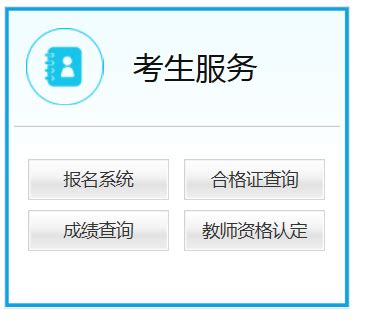 中小学教师资格报名入口：中国教育考试网 中小学教师资格考试网-闽南网