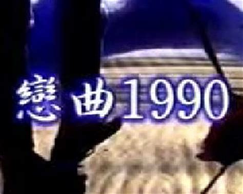恋曲1990（罗大佑演唱的歌曲） - 搜狗百科