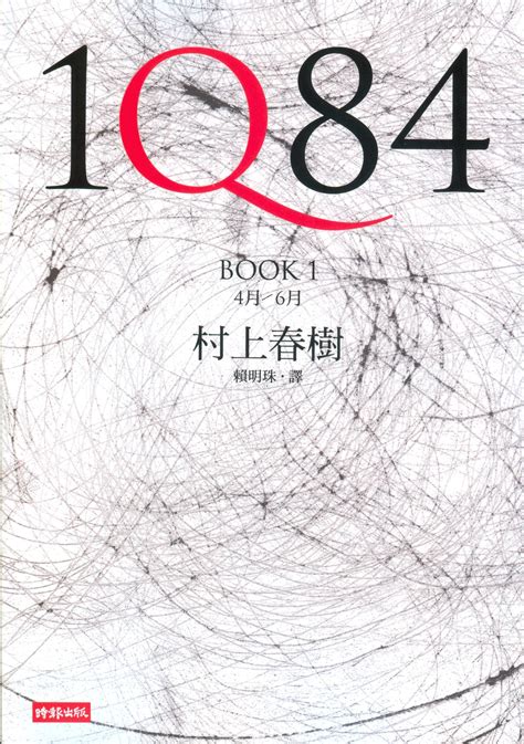 1Q84（BOOK1） - Haruki Murakami - 8 评论 - 時報文化出版企業股份有限公司 - 平装 - 繁體中文 - Anobii