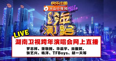 2017-2018中国湖南卫视跨年演唱会网上直播LIVE