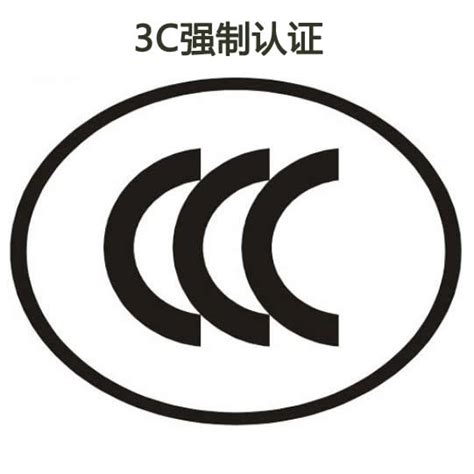 南京CCC认证机构,南京CCC认证费用,3C强制认证证书,加急下证-中料