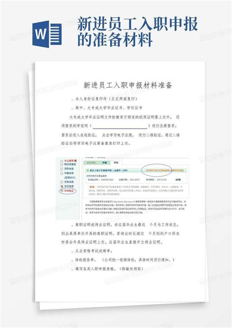 新进员工入职申报的准备材料Word模板下载_编号lyyazdoa_熊猫办公