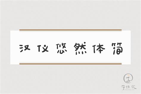 汉仪悠然体简免费字体下载 - 中文字体免费下载尽在字体家