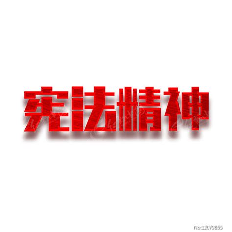 法治宪法精神创意字体设计图片_艺术字_编号12079855_红动中国