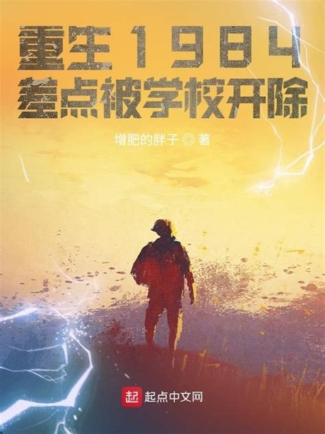 《重生1984，差点被学校开除》小说在线阅读-起点中文网