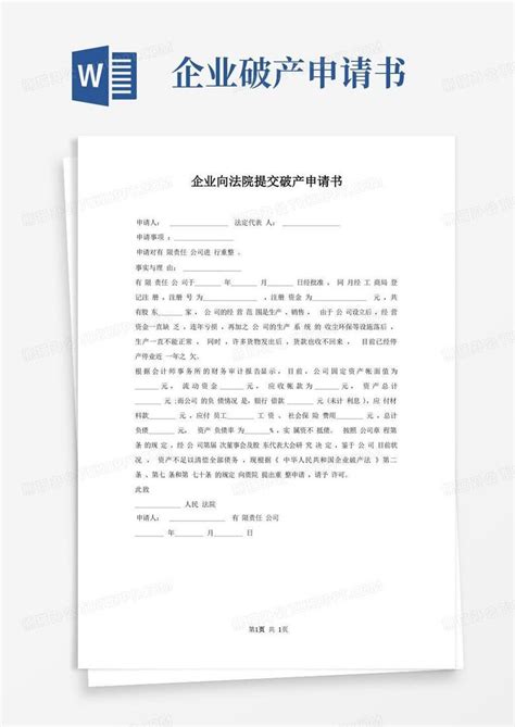 简易版企业向法院提交破产申请书Word模板下载_熊猫办公