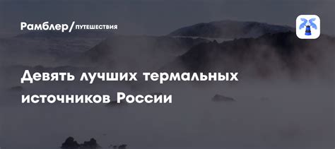 Где недорого погреться зимой: лучшие термальные источники России ...