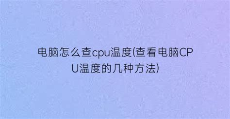 电脑CPU温度多少算正常_如何查看电脑CPU温度 - 电子发烧友网