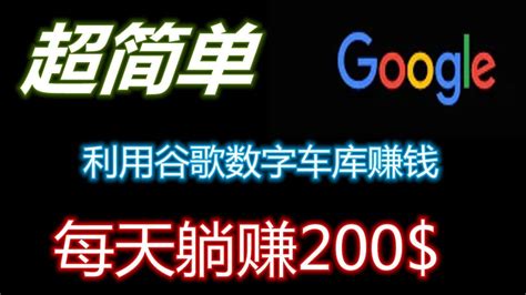 赚钱项目利用谷歌半小时赚长期被动收入，日赚200美金，副业赚钱，在家赚钱，在家创业，躺赚 - YouTube