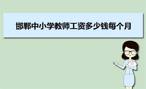 邯郸中小学教师工资多少钱每个月,有哪些福利待遇_大风车考试网