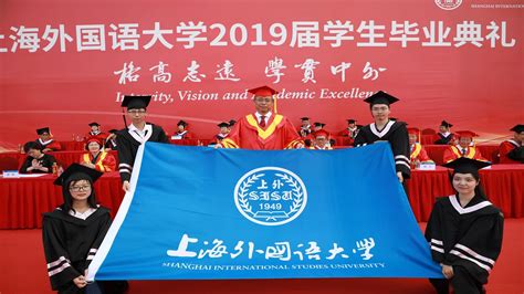 上海外国语大学网络教育学院举行2019届毕业典礼暨学位授予仪式