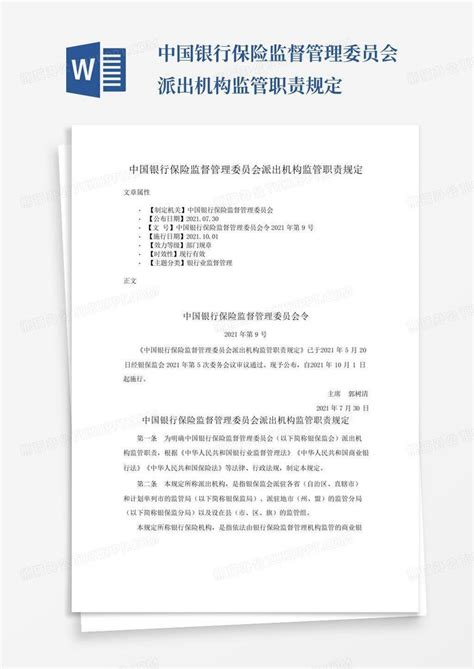 中国银行保险监督管理委员会派出机构监管职责规定Word模板下载_编号ldrxbzyk_熊猫办公