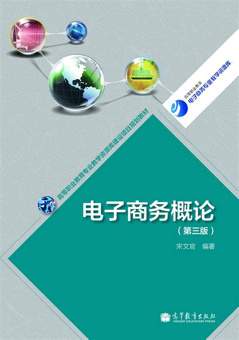 电子商务基础与应用教程图册_360百科