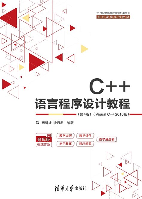 图书详情 | C++语言程序设计教程（第4版）-题库版