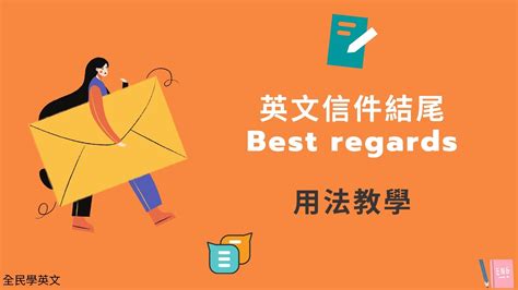 【Best regards 中文】英文書信結尾除了Best regards還可以怎麼用？ – 全民學英文
