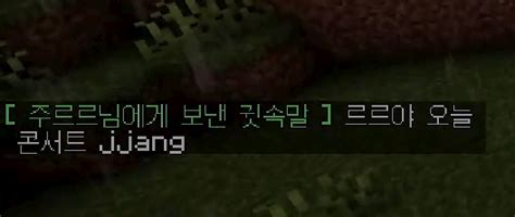 김봉준) 르르야 오늘 콘서트 JJANG ㅇㅈㄹ ㅋㅋㅋㅋㅋㅋㅋㅋㅋㅋㅋㅋㅋㅋㅋㅋㅋㅋㅋㅋㅋ - 숲(SOOP) - 에펨코리아