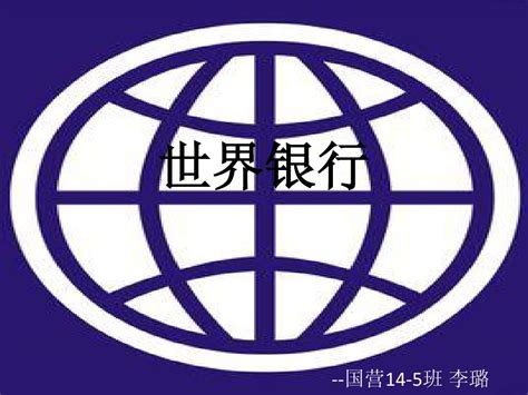 世界银行logo 的图像结果