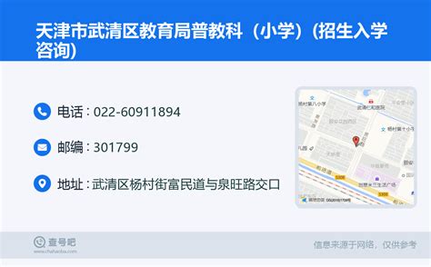 ☎️天津市武清区教育局普教科（小学）(招生入学咨询)：022-60911894 | 查号吧 📞