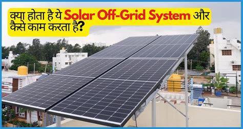 क्या होता है ये Solar Off-Grid System और कैसे काम करता है?
