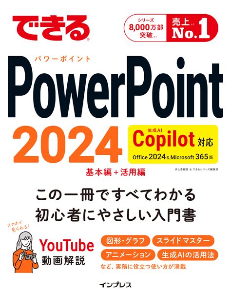 相手に伝わるスライドが作れる! Copilotに対応した『できるPowerPoint 2024 Copilot対応 Office 2024 ...