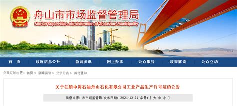 浙江舟山市市场监管局注销1家公司工业产品生产许可证-中国质量新闻网