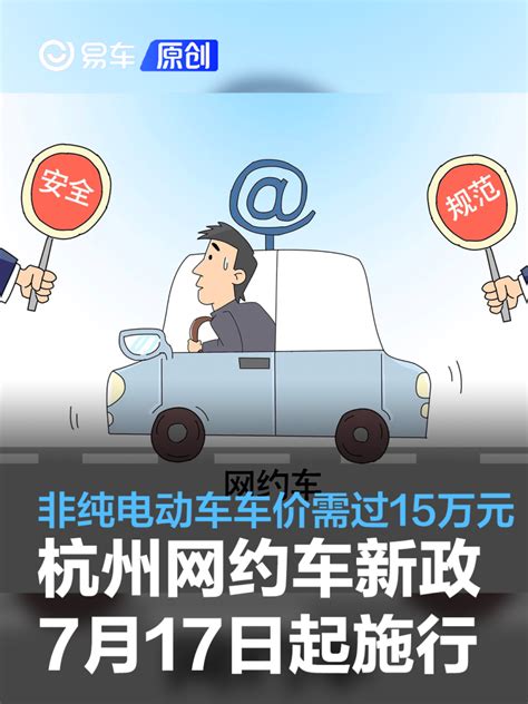 杭州网约车新政将于7月17日起施行 非纯电动车车价需过15万元_汽车产经网