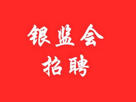 2016中国银监会公务员招聘考试公告职位表