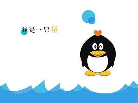 QQ形象设计大赛——我是一只鱼_地方站_腾讯网