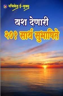 Yash Denari 201 Sarth Subhashite : Complied: Amazon.in: Books