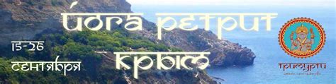 15-26 сентября ॐ Йога Ретрит в Крым ॐ 2025 | ВКонтакте
