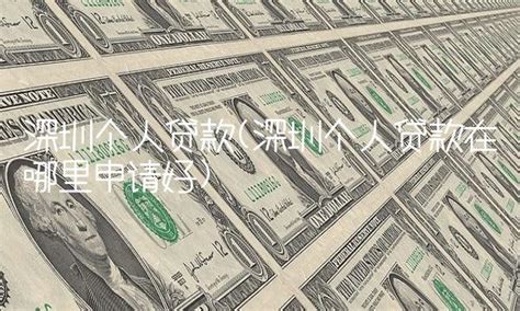 深圳贷款网图片素材-编号17500652-图行天下