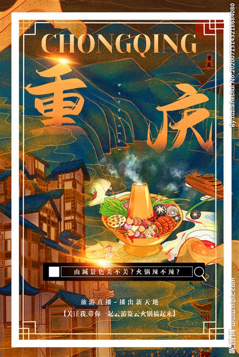 重庆城市景区旅游宣传海报设计图__海报设计_广告设计_设计图库_昵图网nipic.com