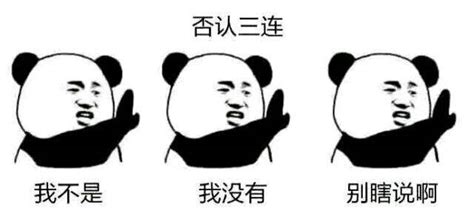 否认三连_张学友熊猫头斗图表情包动态图片-我爱斗图网