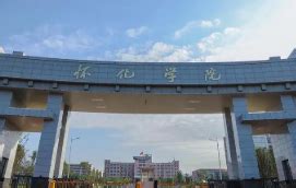 怀化学院是几本 湖南省怀化学院是二本还是一本 - 高考动态 - 尚恩教育网