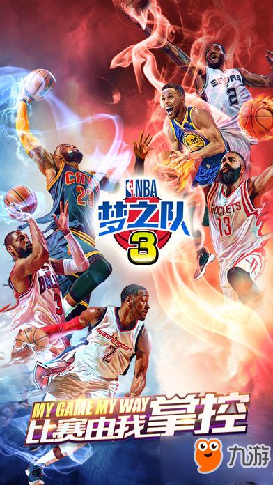 NBA梦之队3兑换码 NBA梦之队3兑换码领取_九游iOS专区