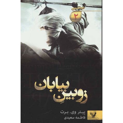 The Demon Cycle #2: The Desert Spear by Peter V. Brett (Farsi ...