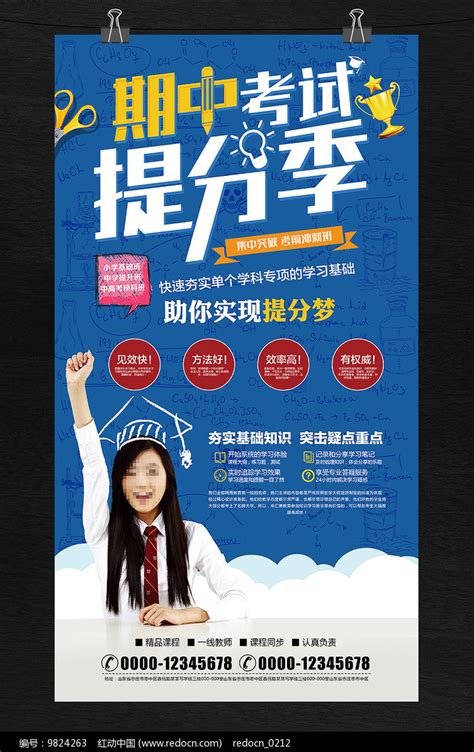 期中考试寒暑假辅导班招生海报图片下载_红动中国