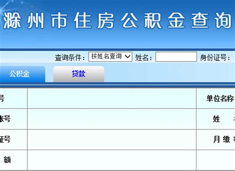 滁州市住房公积金查询个人账户系统入口_好学网