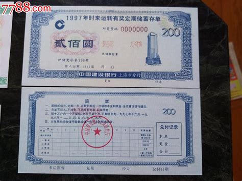 建设银行上海分行1997年时来运转有奖定期储蓄存单200元票样-价格:118元-se37248663-存单/存折-零售-7788收藏__收藏热线