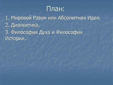 Философия Георга Гегеля 1770 1831 План