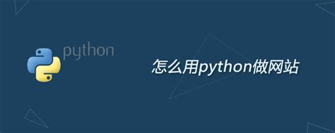 怎么用python做网站-Python教程-PHP中文网