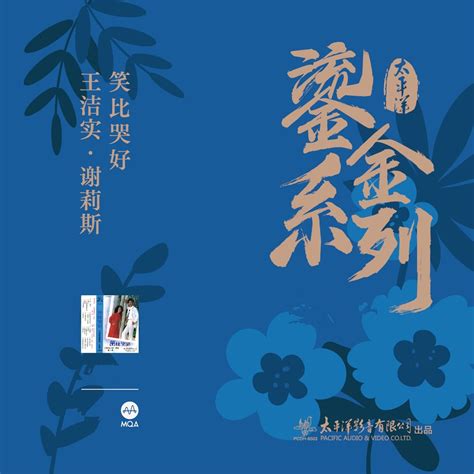 ‎笑比哭好 (太平洋鎏金系列) - Album by 王洁实 & 谢莉斯 - Apple Music