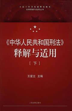 中华人民共和国刑法注释本（根据刑法修正案十全新修订）