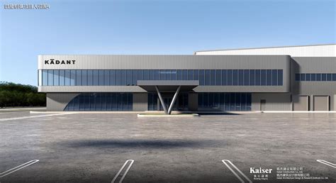 KADANT将济宁新工厂的设计&施工交给Kaiser | Kaiser 在中国投资建厂时的支援公司
