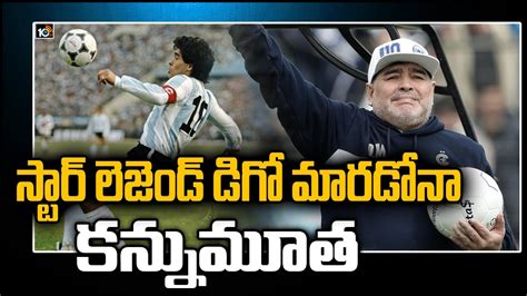 స్టార్ లెజెండ్ డిగో మారడోనా కన్నుమూత Football Legend Maradona Passes ...