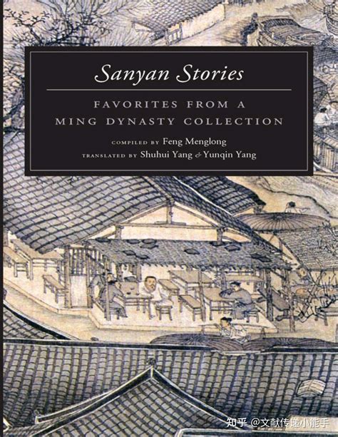 冯梦龙,三言,英译本,英文版,杨曙辉,杨韵琴译,Sanyan Stories: favorites from a ming dynasty ...