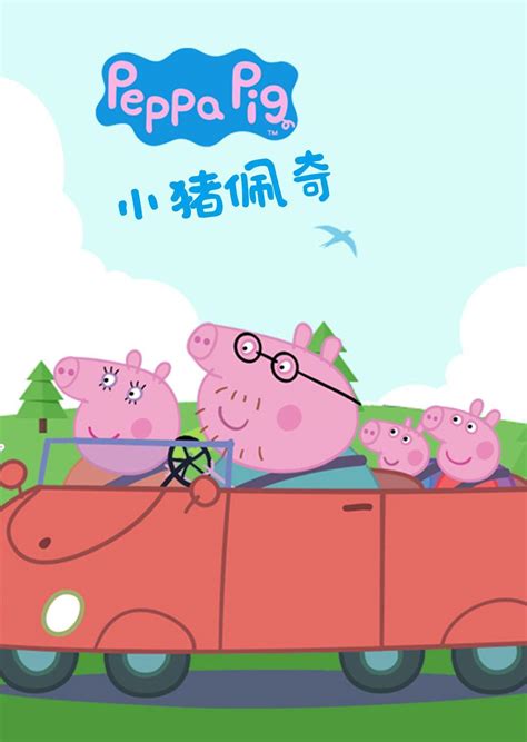 小猪佩奇第5季-少儿-腾讯视频